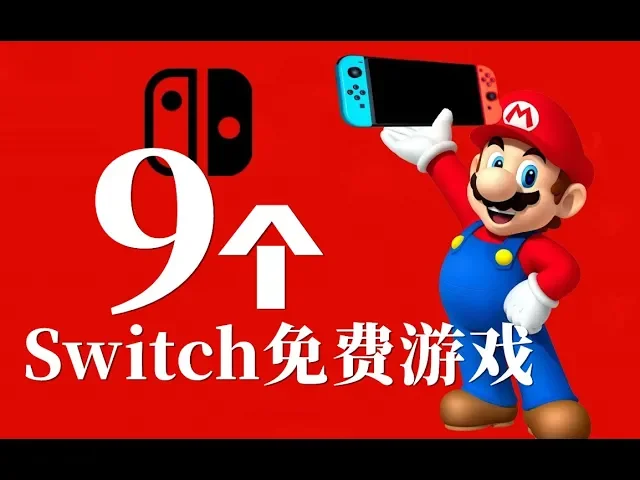 居然有好玩的免费游戏?一口气推荐9款switch免费游戏!